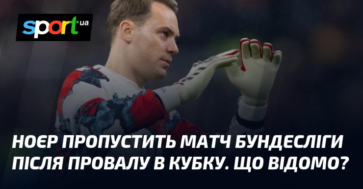 Нойєр не візьме участі у матчі Бундесліги через невдалий виступ у Кубку. Що цікаво?