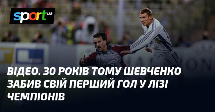 ВІДЕО. Тридцять років тому Шевченко реалізував свій дебютний гол у Лізі чемпіонів.