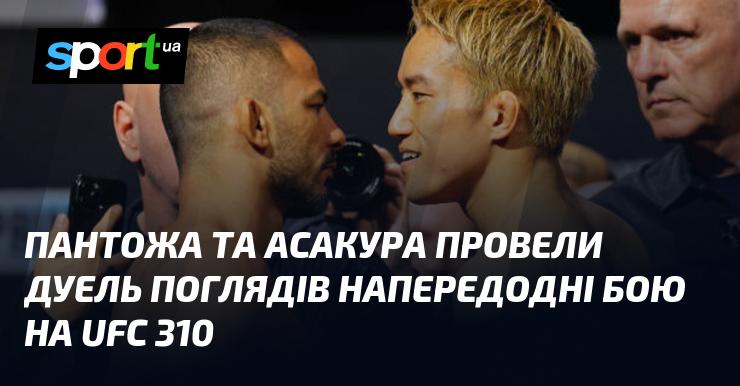 Пантожа і Асакура влаштували змагання поглядів напередодні поєдинку на UFC 310.