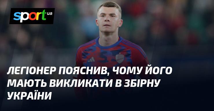 Легіонер розповів, чому його повинні запросити до національної команди України.