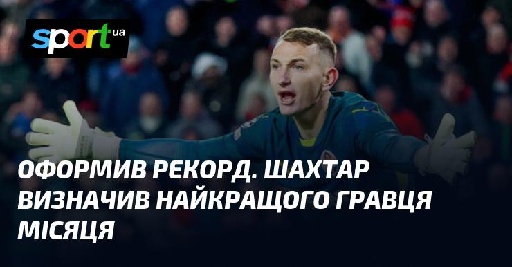 Установивши новий рекорд, Шахтар оголосив про нагороду найкращому гравцеві місяця.