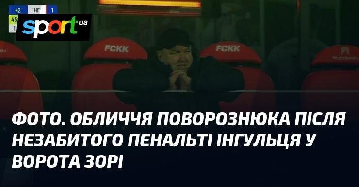 Зображення. Вираз обличчя Поворознюка після того, як Інгулець не реалізував пенальті у матчі проти Зорі.