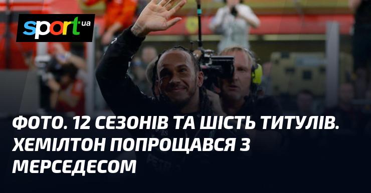 Знімок. Дванадцять сезонів і шість чемпіонських титулів. Хемілтон сказав 