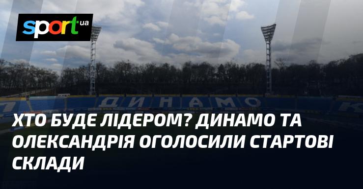 Хто стане лідером? Динамо та Олександрія представили свої стартові склади.