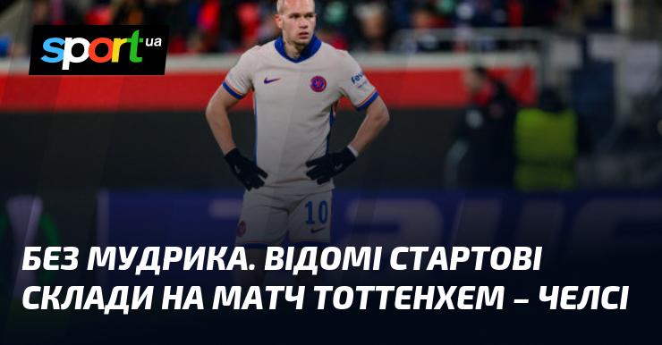 Без Мудрика. Оприлюднені стартові склади на поєдинок Тоттенхем – Челсі.