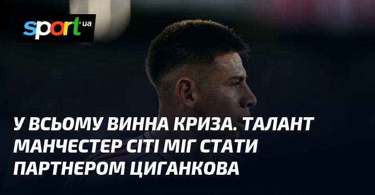 В усьому винна криза. Талант Манчестер Сіті міг би стати союзником Циганкова.