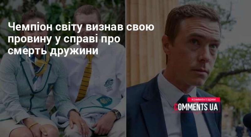 Чемпіон світу вніс визнання своєї провини у справі, що стосується загибелі його дружини.