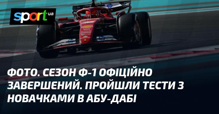 ФОТО. Офіційно завершено сезон Формули-1. У Абу-Дабі відбулися тести з новими гонщиками.