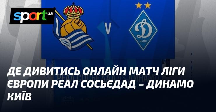 Реал Сосьєдад протистоїть Динамо Київ: де можна переглянути онлайн-трансляцію матчу Ліги Європи 12 грудня 2024 року на сайті СПОРТ.UA?