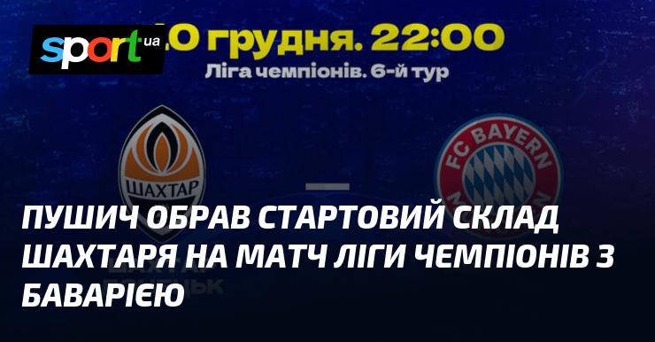 Пушич визначив основний склад Шахтаря для гри Ліги чемпіонів проти Баварії.