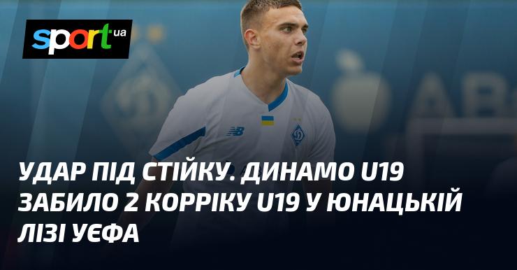 Удар під поперечину. Динамо U19 здобуло перемогу над Корріком U19 у юнацькій лізі УЄФА, забивши два голи.