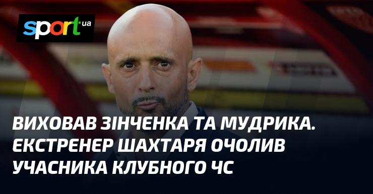 Зінченко та Мудрик стали вихованцями. Колишній тренер Шахтаря взяв на себе керівництво командою, що бере участь у клубному чемпіонаті світу.