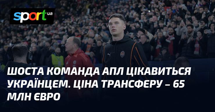 Шоста команда англійської Прем'єр-ліги проявляє інтерес до українського футболіста. Вартість його трансферу оцінюється в 65 мільйонів євро.