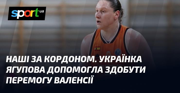 Наші за межами країни. Українка Ягупова сприяла успіху команди Валенсія.