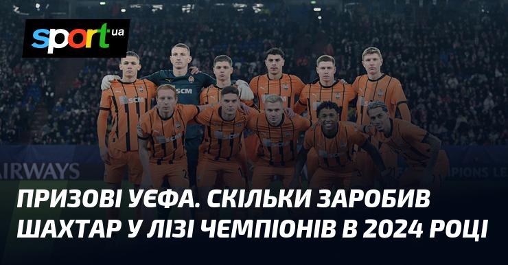 Винагороди УЄФА: Який прибуток отримав Шахтар у Лізі чемпіонів 2024 року?