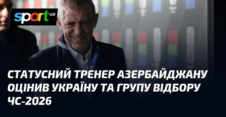 Тренер збірної Азербайджану висловив свою думку про Україну та групу відбору до ЧС-2026.