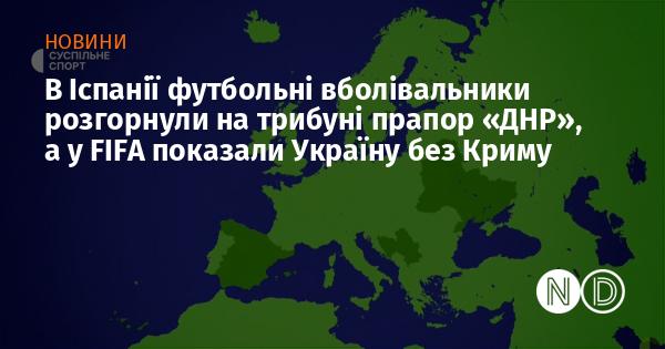 В Іспанії футбольні фанати підняли на трибуні прапор 