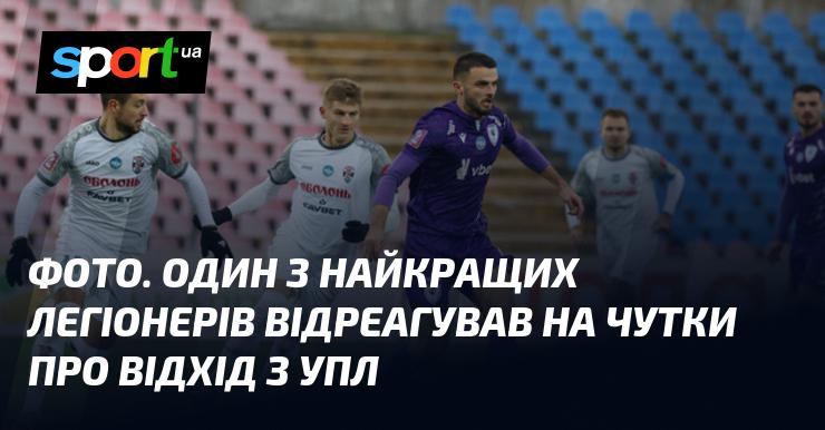 Зображення. Один із найвидатніших іноземних гравців прокоментував спекуляції щодо можливого покидання УПЛ.