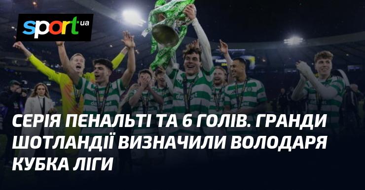 Серія пенальті та шість забитих м'ячів. Величні клуби Шотландії вирішили, хто стане володарем Кубка ліги.