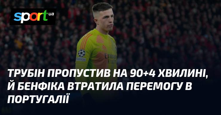 На 90+4 хвилині Трубін пропустив м’яч, внаслідок чого Бенфіка не змогла здобути перемогу в Португалії.