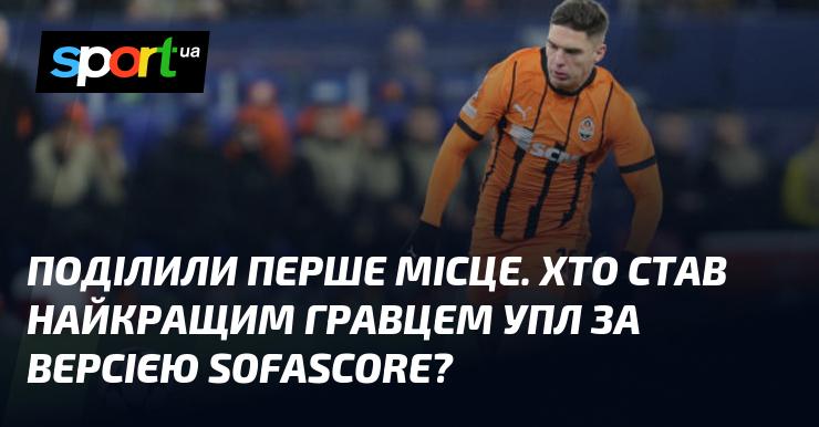 Розділили перше місце. Хто, за версією Sofascore, отримав титул найкращого футболіста УПЛ?