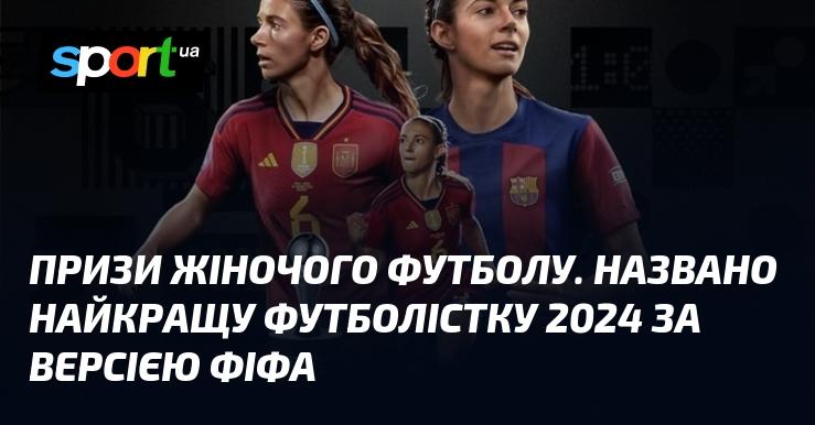 Оголошено про найкращу футболістку світу 2024 року за версією ФІФА.