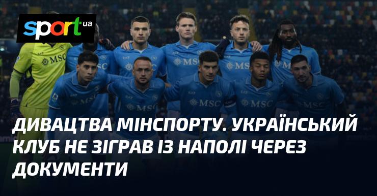 Дивні ситуації від Міністерства спорту. Українська команда не змогла провести матч з Наполі через проблеми з документацією.