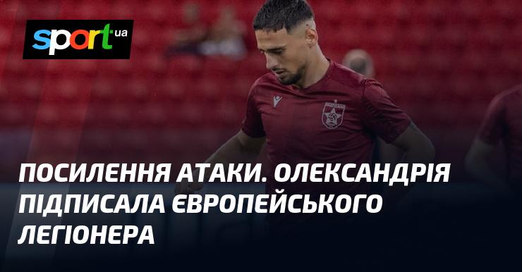 Збільшення натиску. Олександрія уклала угоду з європейським легіонером.