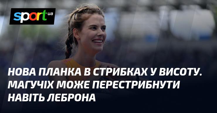 Нова висота у стрибках у висоту. Магучіх здатна перевершити навіть Леброна!