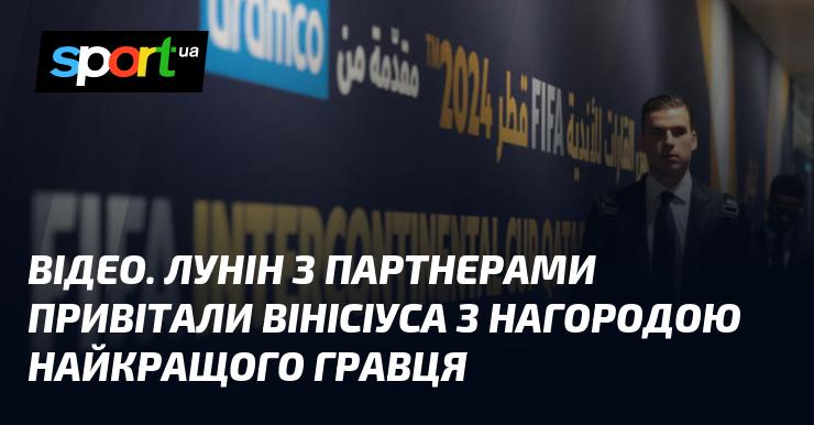 ВІДЕО. Лунін разом із товаришами вшанували Вінісіуса, відзначивши його як найкращого гравця.