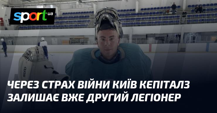 У зв'язку з побоюваннями війни, Київ Кепіталз покидає вже другого легіонера.