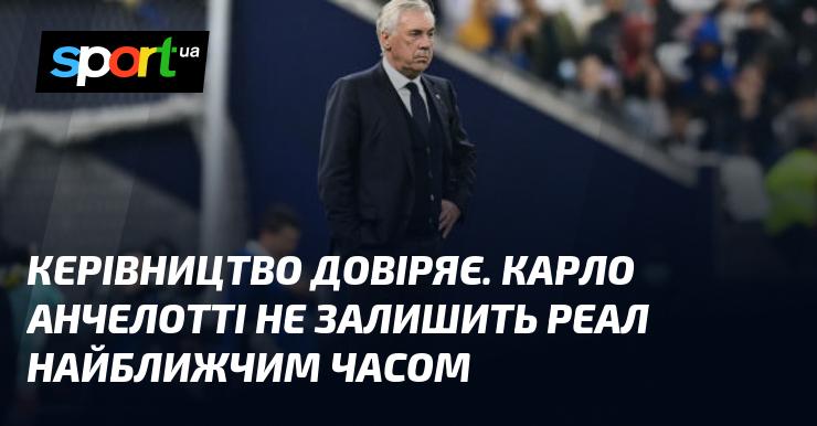 Керівництво має довіру. Карло Анчелотті не планує покидати Реал у найближчому майбутньому.