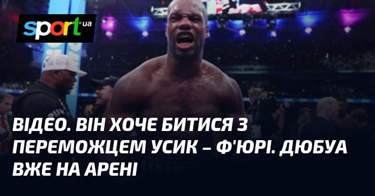 ВІДЕО. Він прагне зустрітися на рингу з тріумфатором бою Усик - Ф'юрі. Дюбуа вже на місці подій.