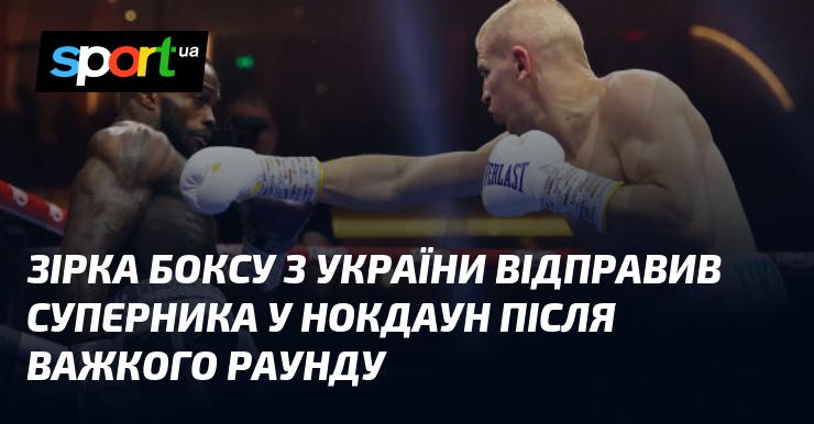 Український боксер здивував всіх, відправивши свого опонента в нокдаун після напруженого раунду.