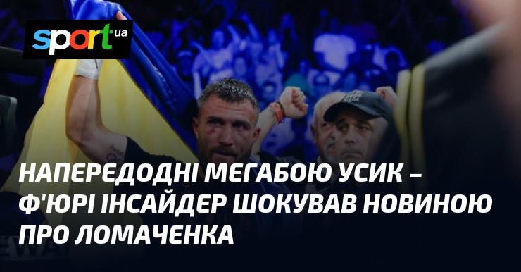 Напередодні грандіозної битви Усик - Ф'юрі інсайдер вразив усіх несподіваною інформацією щодо Ломаченка.