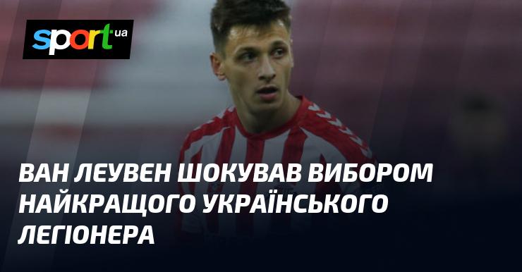 Ван Леувен вразив усіх своїм рішенням щодо найкращого українського легіонера.