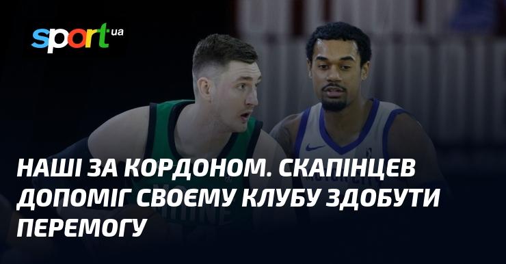 Наші за межами країни. Скапінцев сприяв успіху своєї команди, забезпечивши їй перемогу.