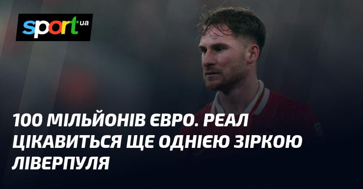 100 мільйонів євро. Реал виявляє інтерес до ще однієї зірки з Ліверпуля.