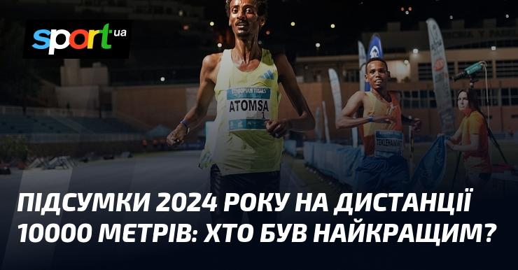 Результати 2024 року на дистанції 10000 метрів: хто вийшов на перше місце?