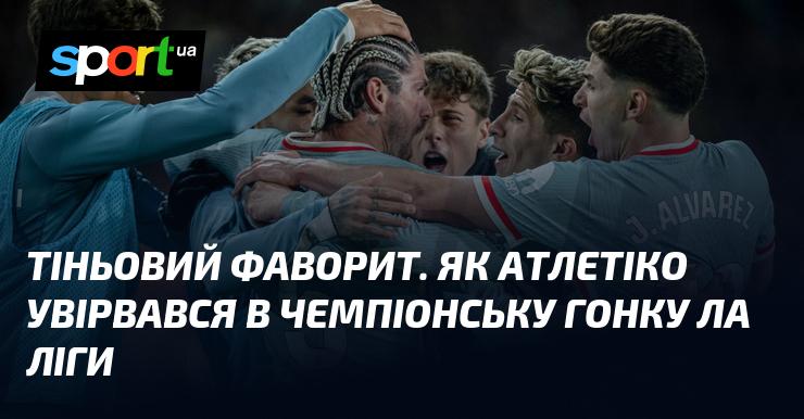 Тіньовий претендент: Як Атлетіко несподівано потрапив у боротьбу за титул чемпіона Ла Ліги.