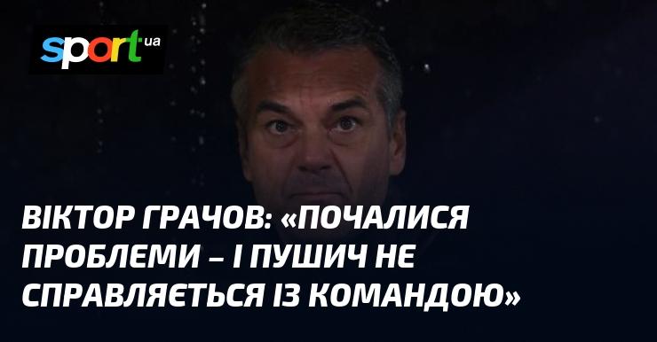 Віктор ГРАЧОВ: 