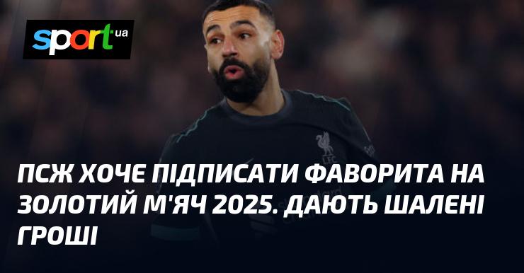 ПСЖ має намір залучити претендента на Золотий м'яч 2025 року, пропонуючи неймовірні фінансові умови.