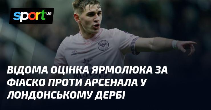 Відома реакція Ярмолюка на невдачу у лондонському дербі проти Арсенала.