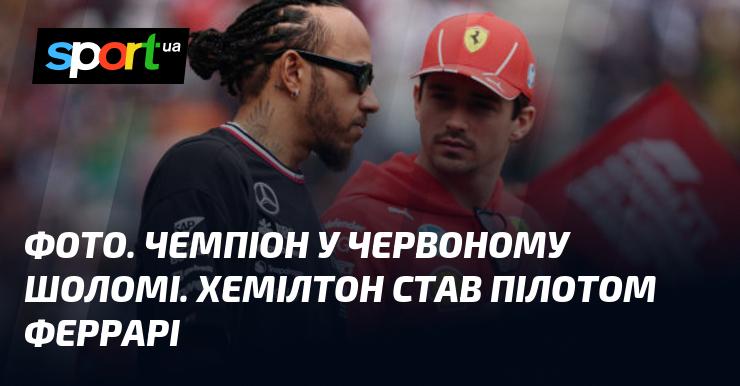 Зображення. Переможець у червоному шоломі. Хемілтон приєднався до команди Феррарі.