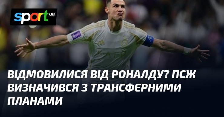 Відмовилися від Роналду? ПСЖ сформував свої плани щодо трансферів.