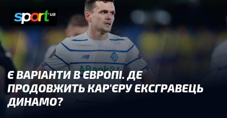 В Європі існують різні можливості. Куди ж направиться у своїй кар'єрі колишній футболіст Динамо?