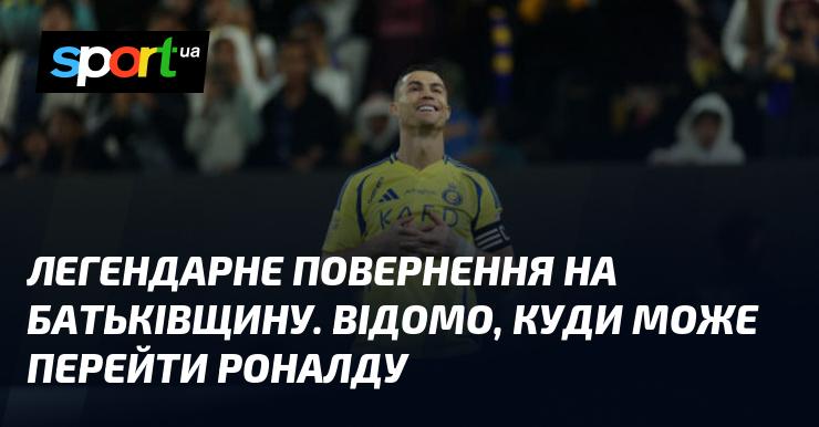 Легендарне повернення на рідну землю. Відомо, в який клуб може перейти Роналду.