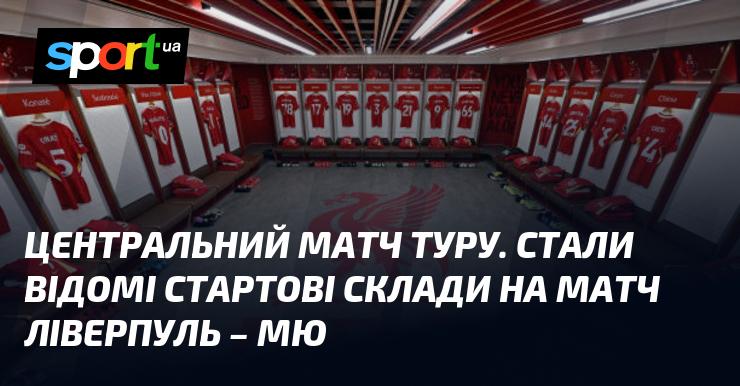 Ключова зустріч туру. Оголошені основні склади для матчу Ліверпуль проти Манчестер Юнайтед.