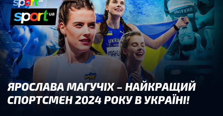 Ярослава Магучіх визнана найвидатнішою спортсменкою України 2024 року!