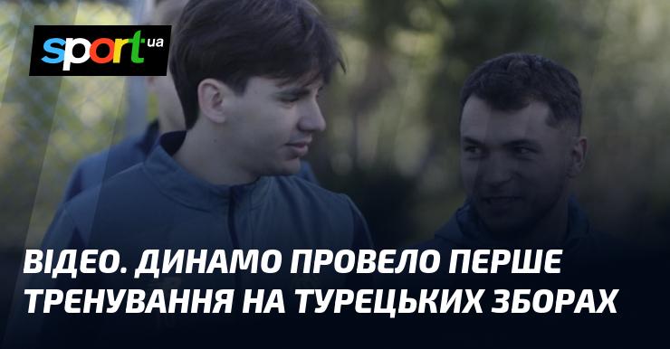 ВІДЕО. Динамо розпочало своє перше тренування під час зборів у Туреччині.